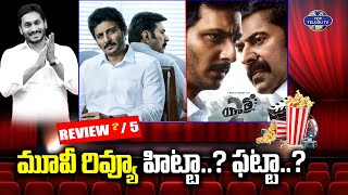 Yatra 2 Movie Review | Public Review | Mammootty | Jiiva | Ys Jagan | Top Telugu TV