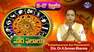 వార ఫలాలు | ద్వాదశ రాశుల ఫలితాలు | Rashi Palalu 2024 | Weekly Horoscope by Kaleshwaram Sai Manaswini