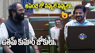 అసెంబ్లీలో నవ్వులే నవ్వులు.. | N. Uttam Kumar Reddy Jokes In Assembly | CM Revanth Reddy