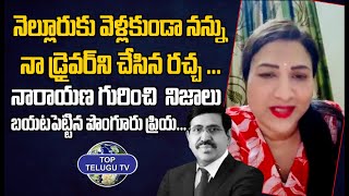 Ponguru Priya Shocking Comments on TDP Narayana | Ponguru Priya Vs Narayana | @TopTeluguTV