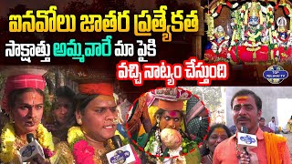 ఐనవోలు జాతర ప్రత్యేకత | Inavolu Mallanna Jathara | Inavolu Mallikarjuna Swamy Temple | Top Telugu TV