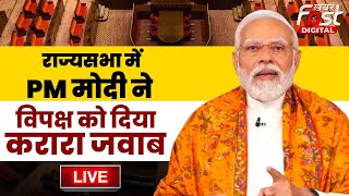 ????Live | राज्यसभा में PM Modi ने Opposition को दिया करारा जवाब | Parliament | Budget Session 2024