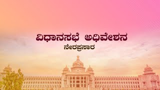 ????LIVE | Karnataka Legislative Assembly Session || ಕರ್ನಾಟಕ ವಿಧಾನಸಭೆ ಅಧಿವೇಶನ ನೇರಪ್ರಸಾರ || V4news Live