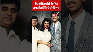 Jagjit Singh को बेटे की डेडबॉडी के लिए देनी पड़ी रिश्वत #shorts #ytshorts #viralvideo