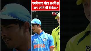 India vs Australia के बीच अंडर-19 फाइनल आज? कौन होगा किस पर भारी #shorts #ytshorts #viralvideo