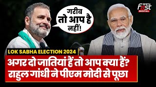 Lok Sabha Election 2024: Rahul Gandhi ने PM Modi से पूछा, 'अगर दो जातियां हैं तो आप क्या हैं?'