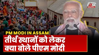 PM Modi in Assam: “संकट में अटल रहने के साक्षी हैं हमारे धार्मिक स्थल", गुवाहाटी में बोले PM मोदी