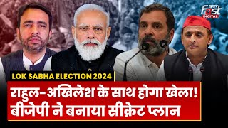 Election 2024: UP में Rahul-Akhilesh के गठबंधन को तोड़ने का क्या है BJP का प्लान?