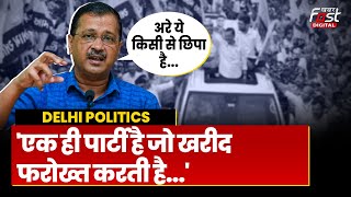 Delhi: CM Kejriwal का बड़ा हमला, कहा 'एक ही पार्टी है जो खरीद फरोख्त करती है'