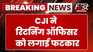 Breaking News:  चंडीगढ़ Mayor Election  मामले में CJI ने लगाई फटकार