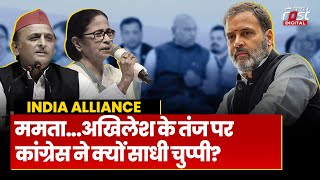 INDIA Alliance: सहयोगी दलों के तंज पर भी क्यों खामोश है Congress, क्या है गेम प्लान?