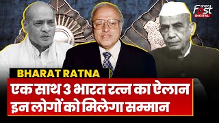 Bharat Ratna: Modi सरकार ने एक साथ 3 भारत देने का किया ऐलान.. चौधरी चरण सिंह, नरसिम्हा राव को सम्मान