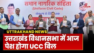 Uttrakhand News: उत्तराखंड Vidhan Sabha में आज पेश होगा UCC बिल