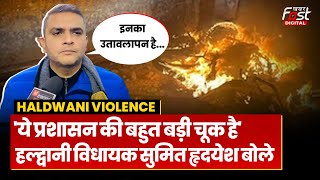 Haldwani Violence: हिंसा पर Congress विधायक Sumit Hridayesh बोले, 'ये प्रशासन की बहुत बड़ी चूक है'