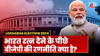 Lok Sabha Election 2024: क्या Bharat Ratna देकर BJP ने चल दिया अपना मास्टरस्ट्रोक?