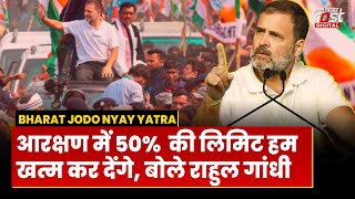 Bharat Jodo Nyay Yatra: "आरक्षण में 50%  की लिमिट हम खत्म कर देंगे", बोले Rahul Gandhi