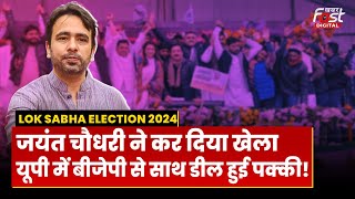 Lok Sabha Election 2024: 'INDIA' गठबंधन को एक और बड़ा झटका, BJP के साथ जा सकते हैं Jayant Chaudhary?