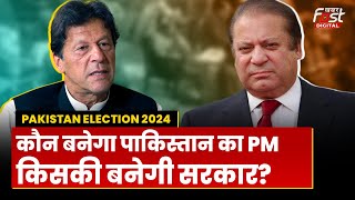 Pakistan Election 2024: नवाज या इमरान...पाकिस्तान में कौन बैठेगा PM की कुर्सी पर, किसकी बनेगी सरकार?