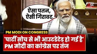 PM Modi Rajya Sabha Speech: 'कांग्रेस पार्टी सोच से भी Outdated हो गई है', बोले PM मोदी