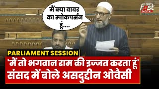Parliament Session: संसद में Ram Mandir पर क्या बोले Asaduddin Owaisi? हो गया हंगामा