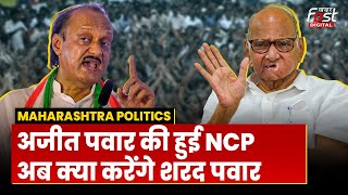 Maharashtra Politics: भतीजे Ajit Pawar की हुई NCP, अब क्या करेंगे चाचा Sharad Pawar?