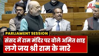 Parliament Session: संसद में Ram Mandir पर बोले Amit Shah, लगे जय श्री राम के नारे