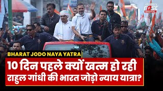 Bharat Jodo Naya Yatra: 10 दिन पहले क्यों खत्म हो रही Rahul Gandhi की न्याय यात्रा?