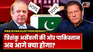 Pakistan Election Result: Nawaz या Imran विजेता कौन? Pakistan में अबकी बार 'डांवाडोल' सरकार
