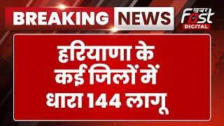 Breaking News: किसानों के Delhi कूच से पहले बॉर्डर सील, Haryana के कई जिलों में धारा 144 लागू की गई