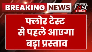 Breaking News: Nitish Kumar के फ्लोर टेस्ट से पहले आएगा बड़ा प्रस्ताव | Bihar