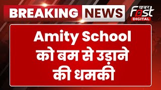 Breaking News: Delhi के Saket Amity School को बम से उड़ाने की धमकी