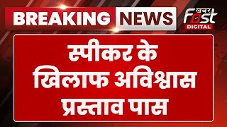 Breaking News: Bihar विधानसभा स्पीकर Awadh Bihari Choudhary पद से हटाए गए