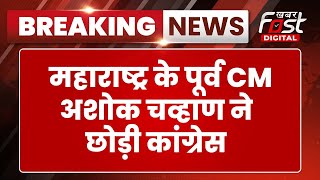 Breaking News: लोकसभा चुनाव से पहले Congress को बड़ा झटका, Ashok Chavan  ने दिया इस्तीफा