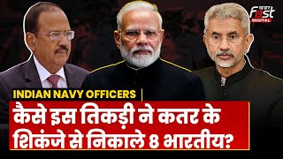 PM Modi, डोभाल और जयशंकर की तिकड़ी ने कैसे Qatar के शिकंजे से 8 भारतीयों को निकाला?