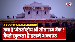Ayodhya Ram Mandir: क्या है 'अंतर्राष्ट्रीय श्री सीताराम बैंक'? कैसे खुलता है अकाउंट