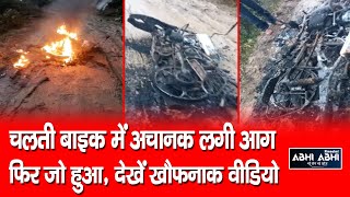 Running bike caught fire in swarghat bilaspur driver escaped