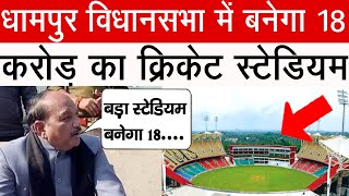 धामपुर विधानसभा में बनेगा 18 करोड़ का क्रिकेट स्टेडियम #dhampurnews #stadium #ashokrana #news #bjp