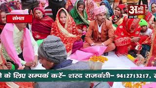 सामूहिक विवाह में 240 जोड़े परिणय सूत्र में बंधे #sambhal