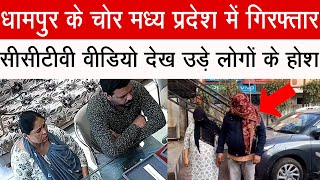 धामपुर के बंटी और बबली M.P. में गिरफ्तार, सीसीटीवी वीडियो देख उड़े लोगों के होश #ujjain #dhampur