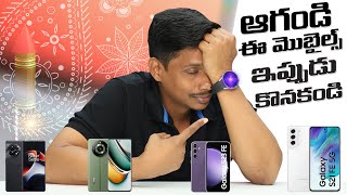 ఆగండి.. ఈ మొబైల్స్ ఇప్పుడు కొనకండి || Dont Buy These Mobiles in Diwali Sales 2023 || Telugu