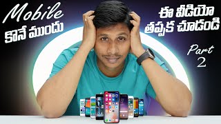 Mobile కొనే ముందు ఈ వీడియో తప్పక చూడండి || Mobile Buying Guide in Telugu || Part-2