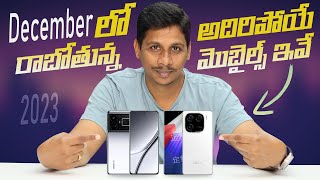 December లో రాబోతున్న అదిరిపోయే మొబైల్స్ ఇవే || Upcoming Mobiles in December 2023 || in Telugu