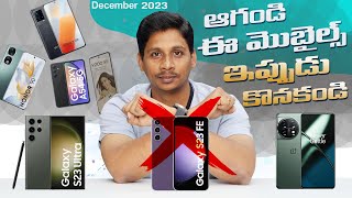 ఆగండి .. ఈ మొబైల్స్ ఇప్పుడు కొనకండి || Dont Buy These Mobiles in December 2023 || in Telugu