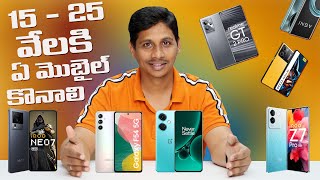 15 - 25 వేలకి ఏ మొబైల్ కొనాలి ? || Best Mobiles to Buy under 15,000 to 25,000 in Telugu