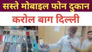 सस्ते मोबाइल की दुकान, Karol Bagh Delhi, AA News, Karol Bagh mobile bazar