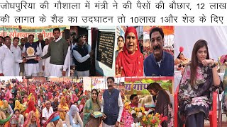 जोधपुरिया में बिजली मंत्री ने खोला दिल,पत्नि इंदिरा सिहाग सहित पहूंचे गौशाला, लाखों की कर दी घोषणा