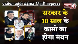 Panipat पहुंची Chandigarh-Delhi Express, सरकार के 10 साल के कामों का होगा मंथन | Election 2024 |