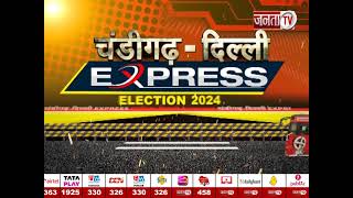Sonipat पहुंची Chandigarh-Delhi Express, जिला का कितना हुआ कायाकल्प,सुनिए नेताओं की जुबानी |Janta Tv