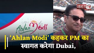 PM Modi UAE Visit: ‘Ahlan Modi’ कहकर PM का स्वागत करेगा Dubai, जानिए कैसी हैं तैयारियां...?
