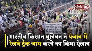 Farmers Protest: भारतीय किसान यूनियन ने पंजाब में गुरुवार को रेलवे ट्रैक जाम करने का किया ऐलान